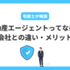 不動産会社とエージェントの違い