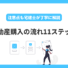 不動産購入の流れ11ステップ